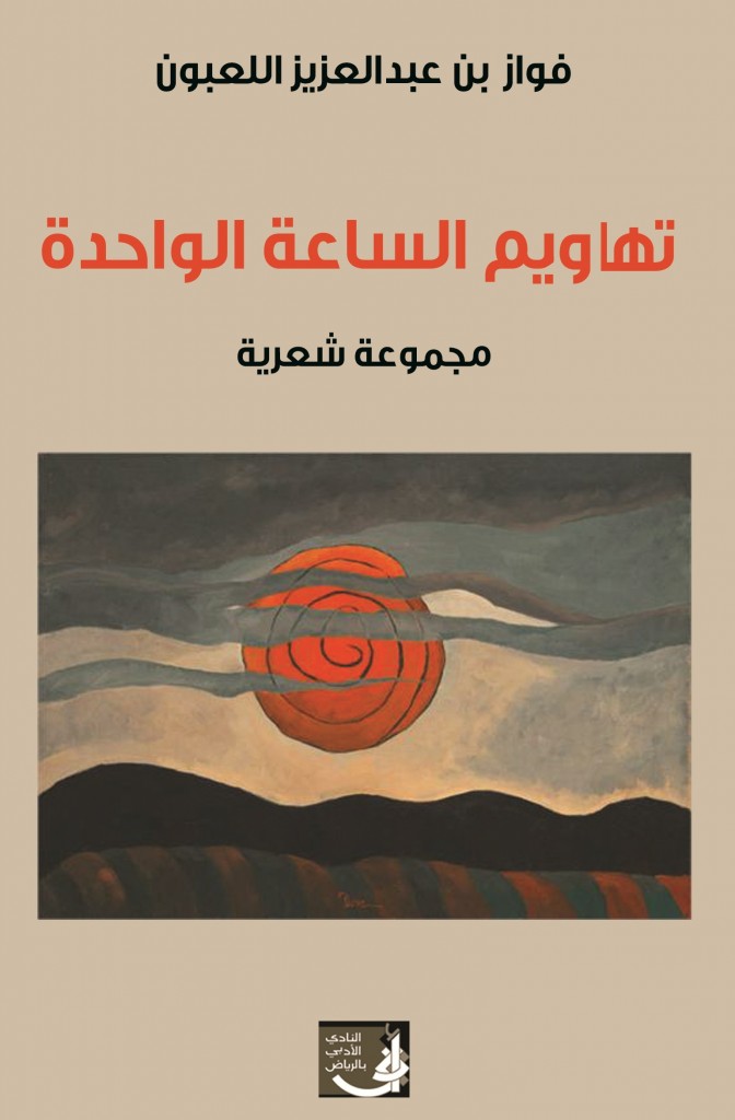 -تهاويم الساعة الواحدة