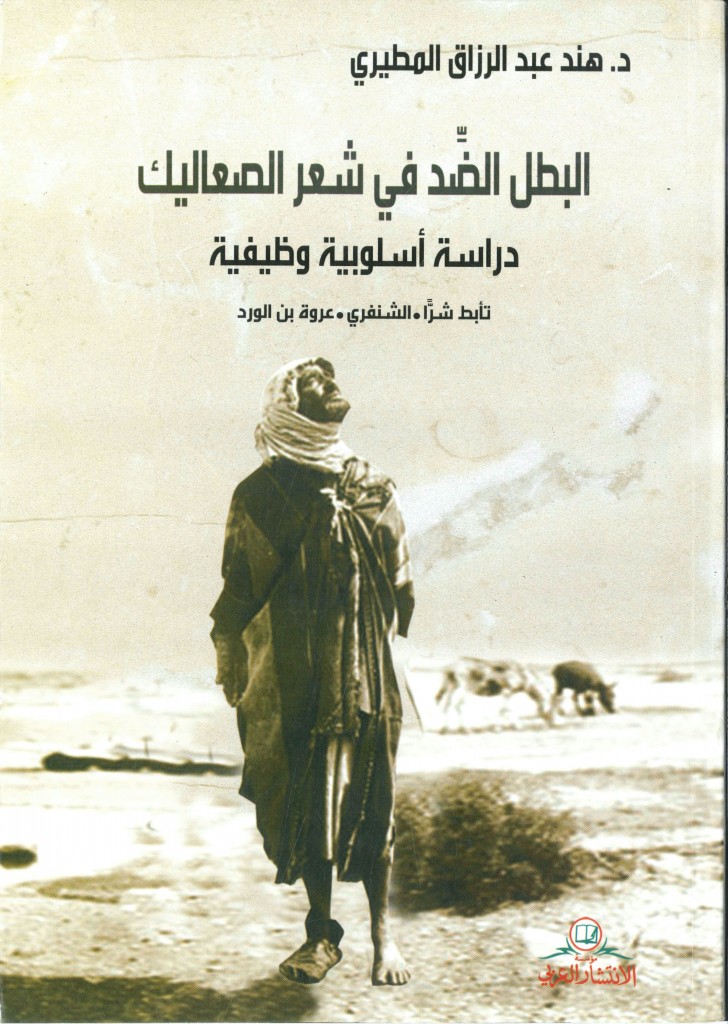 البطل الضد