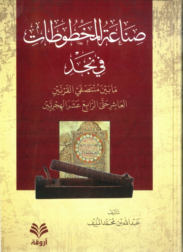 صناعة المخطوطات