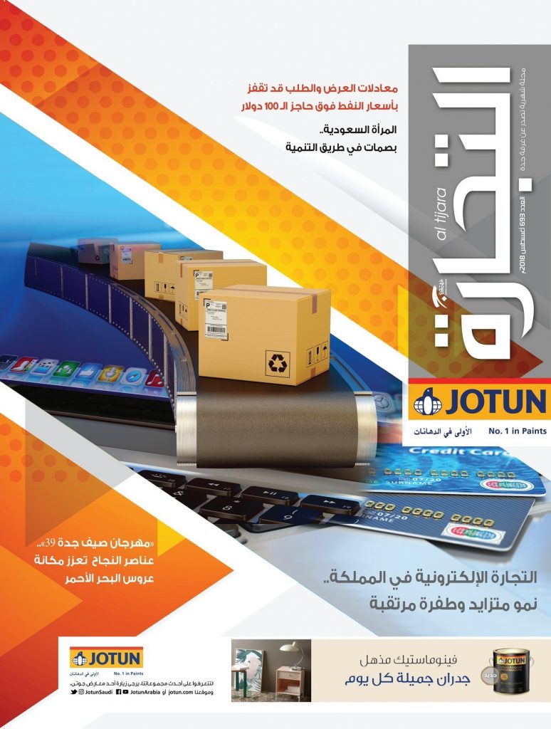 مجلة التجارة غرفة جدة